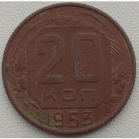 20 копеек 1953. Возможен обмен