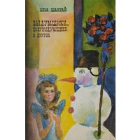 Выдумщики, полувыдумщики и другие