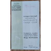 Программа концерта Государственного ансамбля народного танца СССР (рук. Игорь Моисеев). Минск. Филармония. 1964 г.