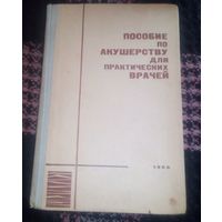 Пособие по акушерству для практических врачей.