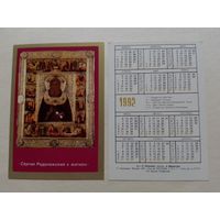 Карманный календарик. Сергий Радонежский с житием.1992 год