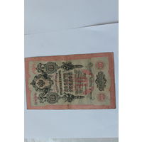 10 рублей 1909 года. Шипов - Афанасьев.Серия ДО.