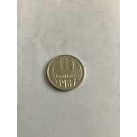 10 копеек 1987