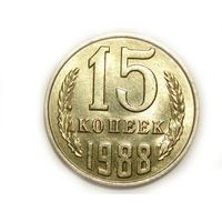 15 копеек 1988 UNC Супер!
