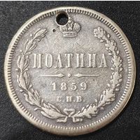 Полтина 1859 года СПБ/ФБ