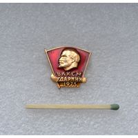 ВЛКСМ. Ударник. 1973.