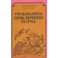 Гангнус. Рискованное приключение разума