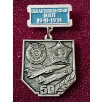 Знак - 50 лет Севастопольский   ИАП 1941-1991 .