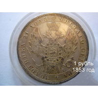1 рубль 1853 год