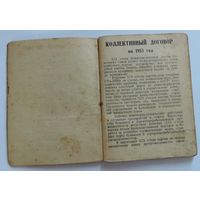 Брошюра-документ "Коллективный договор на 1953 г." СССР.