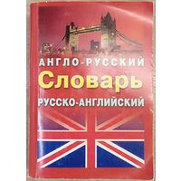 Ирина Лисовская, Илья Чернышев - Англо-русский и русско-английский словарь