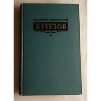 Раковский Леонтий. Кутузов. 1962