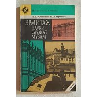 Эрмитаж. Науки служат музам. Крутиков Павел, Принцев Николай. 1989