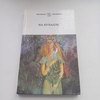 Нв купалле. Залеты.Паўлінка.Модны шляхцюк.