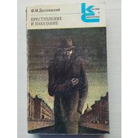 ПРЕСТУПЛЕНИЕ И НАКАЗАНИЕ. Ф.ДОСТОЕВСКИЙ
