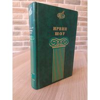 Ирвин Шоу. Собрание сочинений. Том 2. Акт веры. Пестрая компания. Любовь на темной улице.