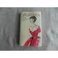 Дарьо Женевьев Антуан. Элегантность. Азбука хорошего вкуса. Редактор: Пискарева К. Переводчик: Аржанова Е. Эксмо 2010г.