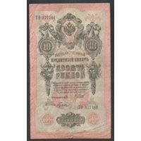 10 рублей 1909 года. Шипов-Гусев. Правительство РСФСР 1917-1921г.