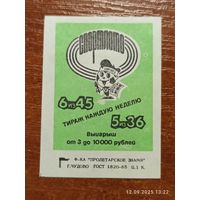 Спичечная этикетка 6 из 45 и 5 из 36