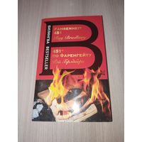 451 градус по фаренгейту (билингва)