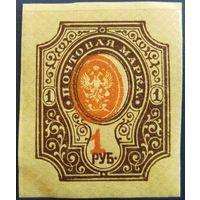 Почтовая марка. 1 рубль. 1917 г. Царская Россия. Сдвиг герба и номинала.