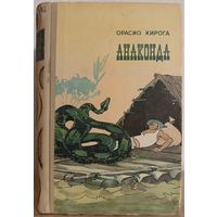 Орасио Кирога "Анаконда" (1960)