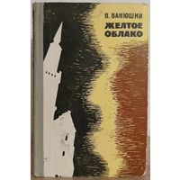 Василий Ванюшин "Желтое облако" (1964)