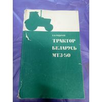 Трактор Беларусь МТЗ-50.\14д