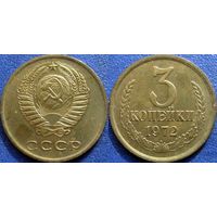 3 копейки 1972 года aUNC