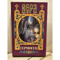 Мокин Б. - Гермоген