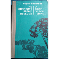 Борис Васильев Не стреляйте белых лебедей. А зори здесь тихие...