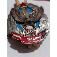 Значок ' 70 лет 927 Кенигсбергский т.м. "