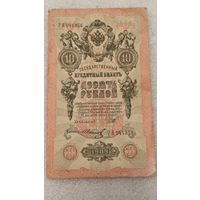 10 рублей 1909 Шипов-Иванов