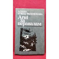 Алена Кобец-Філімонава  Агні за перавалам
