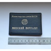 Удостоверение "Минский почтамт". Министерство связи БССР.