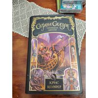 Страна Сказок. Авторская одиссея автора Криса Колфера.