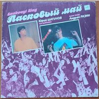 Грампластинка ''Группа ''Ласковый май'' - Маскарад'' (1990)