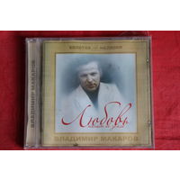 Владимир Макаров - Любовь Шагает По Земле (2005, CD)