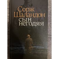 Сорж Шаландон. Сын негодяя