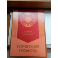 Почетная грамота СССР  Ст. Оскол жд больница