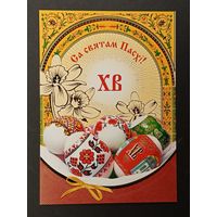 Са святам Пасхi Беларусь Белпочта 2012