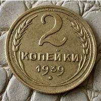 2 копейки 1939 года.