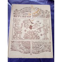 В.Медведев "Звонок на перемену"\1