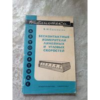 Бесконтактные измирители линейных и угловых скоростей\3