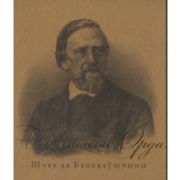 Леанід Несцярчук "НАПАЛЕОН ОРДА. ШЛЯХ ДА БАЦЬКАЎШЧЫНЫ" Леонид Нестерчук "Наполеон Орда. Путь на Родину"