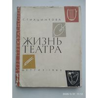 Жизнь театра. С. Гиацинтова. 1963 г. (В мире прекрасного.)