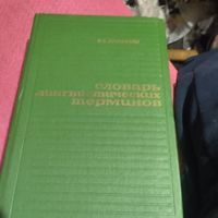 О.С.Ахманова.   Словарь лонгвистических терминов.