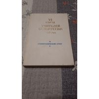 VI съезд учителей Белоруссии, стенографический отчёт, Минск 1979г.