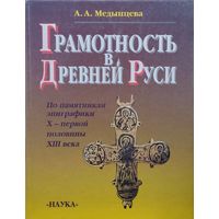 Грамотность в Древней Руси