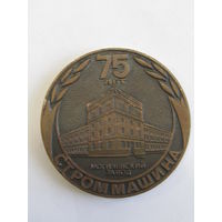 Памятная настольная медаль. Тяжелая. "75 лет Могилевский завод Строммашина". "ПО производственное объединение "Стромавтолиния". Могилев. Ретро СССР. м